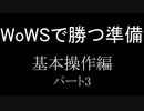 ～WoWSで勝つ準備～基本操作編_part3