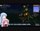 【Terraria】ことのてらりあ　その25【VOICEROID実況】