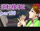 【初見実況】逆転するのだ＾＾part36【逆転検事2】