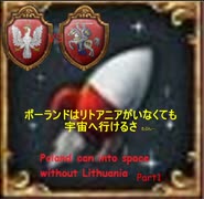 【EU4】ポーランドはリトアニアがいなくても宇宙へ行けるさ　Part1【実況】