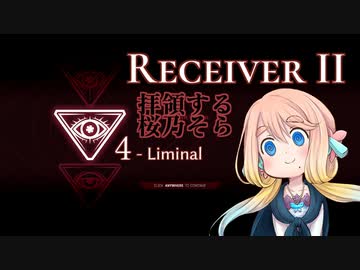 【Receiver2】拝領する桜乃そら(4)【VOICEROID実況】