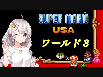 【VOICEROID実況】マリオＵＳＡをクリアしよう_world3【スーパーマリオＵＳＡ】