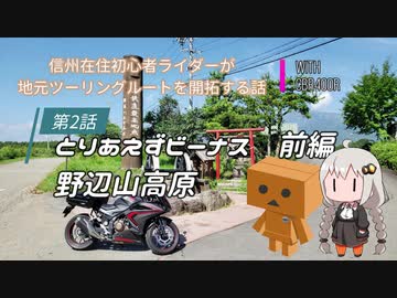 【ボイロ車載】信州在住初心者ライダーが地元ツーリングルートを開拓する話　第２話【CBR400R】
