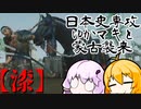 【GHOST OF TSUSHIMA】日本史専攻ゆかマキと蒙古襲来　漆【VOICEROID実況】