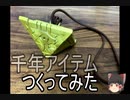 千年アイテムつくってみた