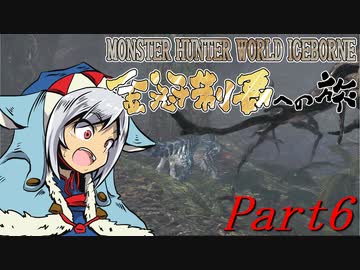【ゆっくりMHW】MHWアイスボーン金冠制覇への旅_part6