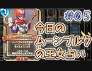 【実況】今日のムーンブルク占いPart5【ＤＱライバルズエース】