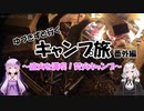 【VOICEROID車載】ゆづきずと行くキャンプ旅 番外編 ～直火で満喫！焚火キャンプ～