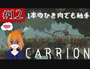 #12　謎の生命体が研究所から脱出していく逆ホラーゲーム「CARRION」を実況プレイ