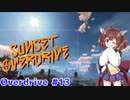 【Sunset Overdirve】きりたんOverdriver #13【VOICEROID実況】