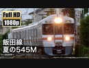 【JR東海】飯田線 夏の545M ～2020年～