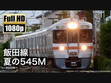 【JR東海】飯田線 夏の545M ～2020年～