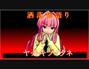 琴葉姉妹が語る怖い話「ヤットキヅイタネ」