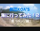 劇団KOA’S 「海に行ってみた！２ 」葵 リベンジ編