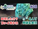 【新作FFCCほぼ毎日更新】クリスタルクロニクル実況＆解説Part.8【ほぼ４人実況プレイ】