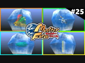 モンスターファームに夢中になる男たち Part25