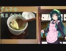 【茶碗蒸し】ずん子のきまぐれキッチン【#1】