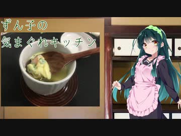 【茶碗蒸し】ずん子のきまぐれキッチン【#1】
