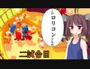 【Fall Guys】ダウナーあかりと小五ロリの大運動会　二試合目【VOICEROID実況】