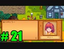 【飲酒実況】 Stardew Valley part21 【modあり】