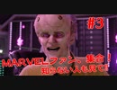 MARVEL好き集合！知らない人も見て！#３【Marvel's Avengers】