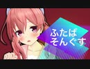 ふたばそんぐす