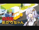 【Radical Relocation】過積載あかりちゃん #01【VOICEROID実況】