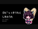 【8bitきりたん】四季の歌