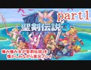 噛み噛み女が聖剣伝説3を懐かしみながら実況プレイ　part1