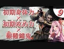 【VOICEROID実況】初期ステ縛り×艱難鐘鬼×電波で全ボス撃破【隻狼】その９