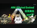 【ARK】知識ゼロからのサバイバルpart17【初見実況】