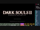 【ダクソ2】ノーデスチャレンジ　死集+α　part08