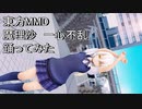 東方MMD   魔理沙　一心不乱　踊ってみた