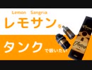 レモンサングリアを吸えるようにタンクを改造をしました。