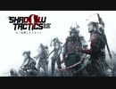#1 和風ステルスゲーム「Shadow Tactics」【実況】