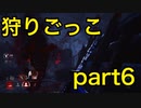 【dbd】霧の森で狩りごっこ　part6