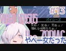 【Virgo Versus the Zodiac】#13 やべー女を助けに行きます【RPG/QTEゲー】