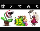 パックンフラワーの登場回数を数えてみた・ナチュレの数取☆スーパーマリオブラザーズ35周年 Direct