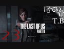 【初見】エリーちゃんの免疫のことばれる展開The Last Of Us PartⅡ part23
