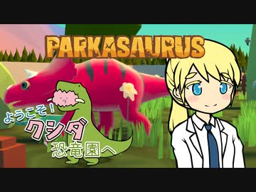 【Parkasaurus】ようこそ！クシダ恐竜園へ 2【ゆっくり実況】