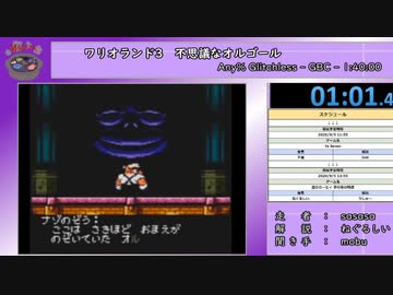 【闇鍋RTAリレー】ワリオランド3　不思議なオルゴール　Any%Glitchless　RTA【タイムシフト動画】