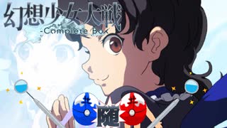 【東方二次創作ゲーム】幻想少女大戦随６８話Ａ 【幻想少女大戦CompleteBox】