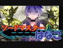 【ファイナルソード】ソードマスターはなこ【Voiceroid実況】Part9