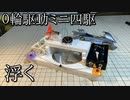 ０輪駆動ミニ四駆「ミニ零駆」の動画