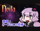 【Noita】 激震！オーブ33この恐怖！