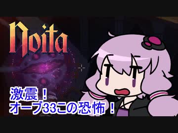 【Noita】 激震！オーブ33この恐怖！