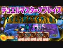 【実況】デュエルマスターズプレイス～マナすらも貯めさせやしねぇ…一瞬だッ!!～