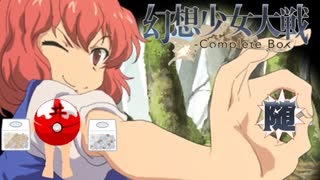 【東方二次創作ゲーム】幻想少女大戦随６８話Ｂ【幻想少女大戦CompleteBox】