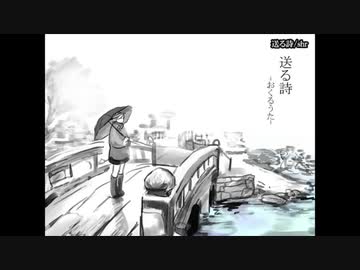 【ニコカラ】 送る詩 【onvocal】