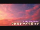 【東方風自作曲】夕焼けトンビを追って